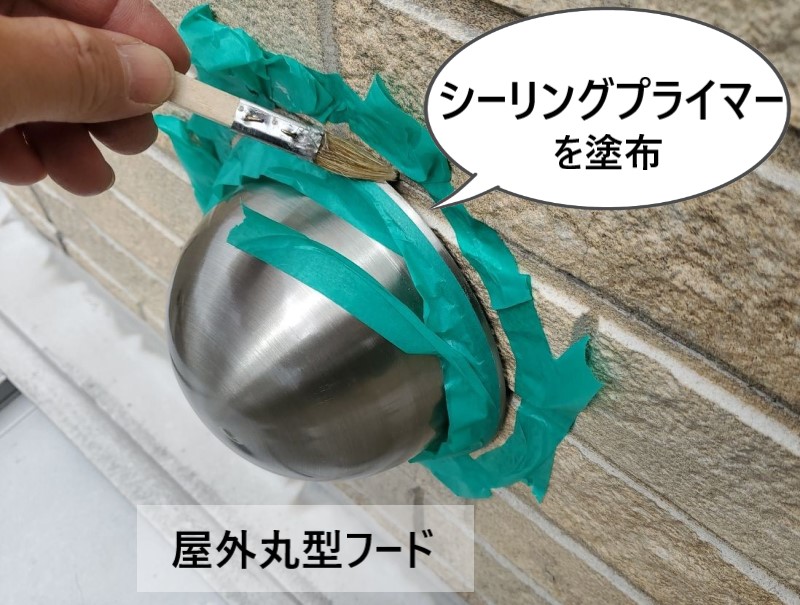 屋外丸型フードを取り付けました　シーリングプライマー